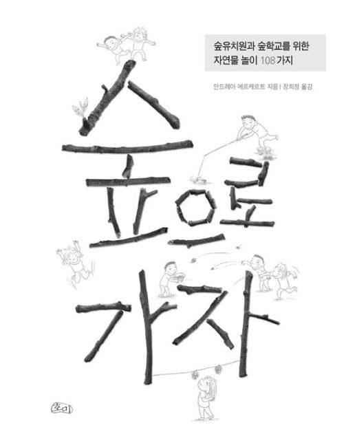 숲으로 가자 (숲유치원과 숲학교를 위한 자연물 놀이 108가지 | 양장본 Hardcover)