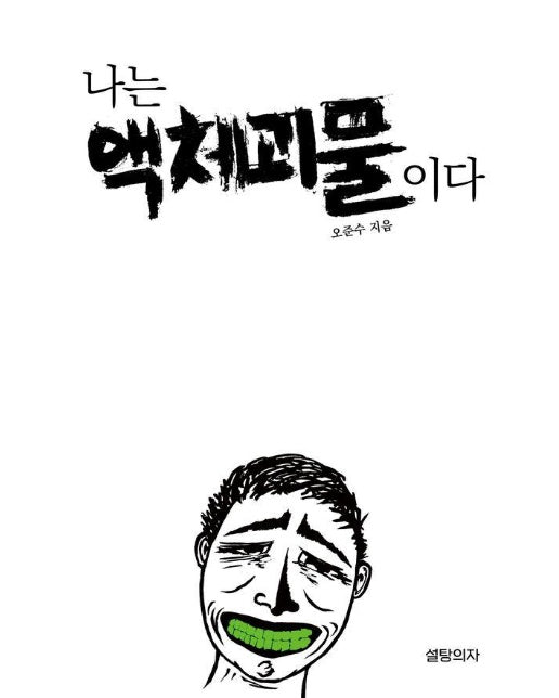 나는 액체괴물이다 