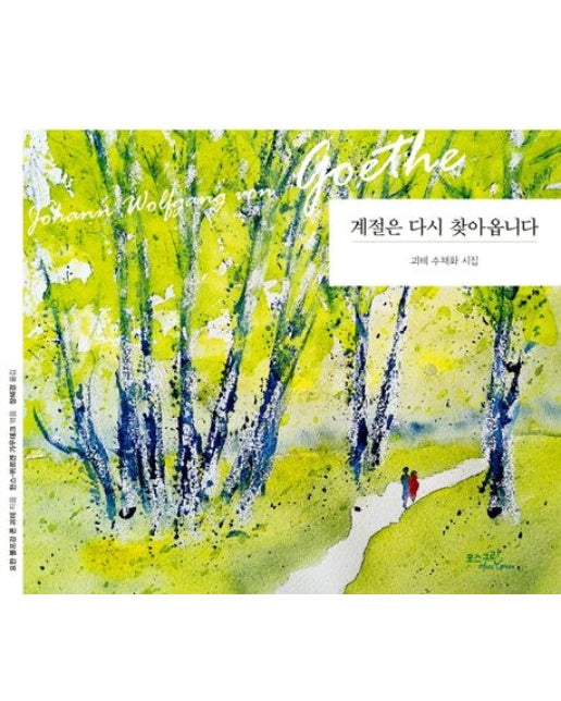 계절은 다시 찾아옵니다 (괴테 수채화 시집)