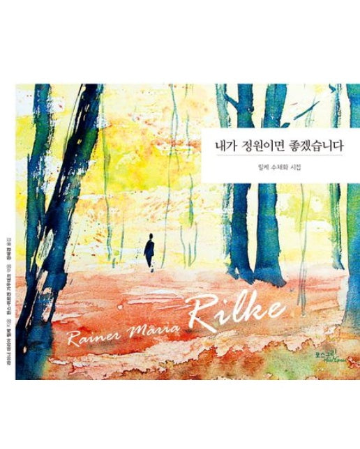 내가 정원이면 좋겠습니다 (릴케 수채화 시집)