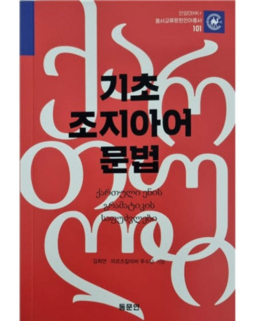 기초 조지아어 문법