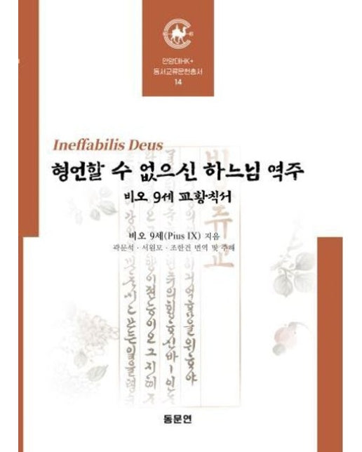 형언할 수 없으신 하느님 역주 (비오 9세 교황칙서 | 양장본 Hardcover)