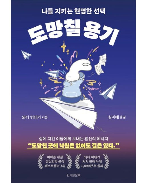 도망칠 용기 (나를 지키는 현명한 선택 | 반양장)