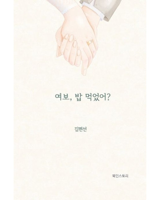 여보 밥 먹었어