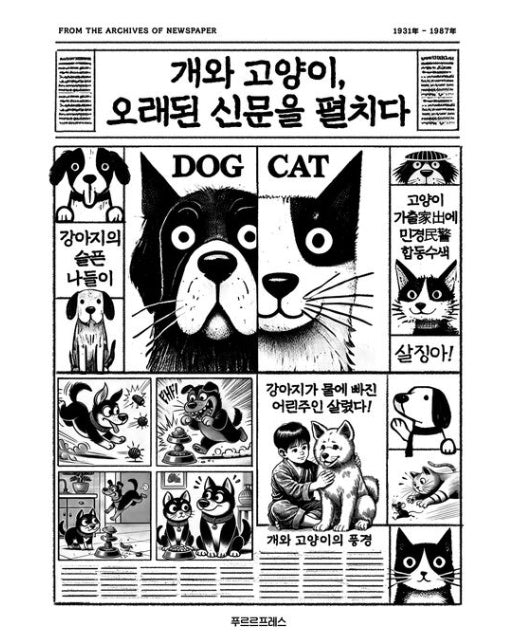 개와 고양이, 오래된 신문을 펼치다 (양장본 Hardcover)