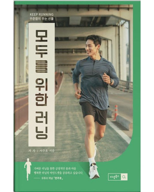 모두를 위한 러닝 (꾸준함이 주는 선물)