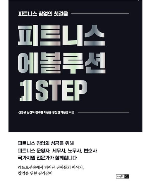 피트니스 에볼루션 1step (피트니스 창업의 첫걸음)