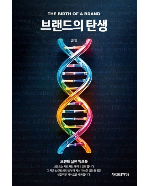 브랜드의 탄생 (브랜드 실전 워크북)