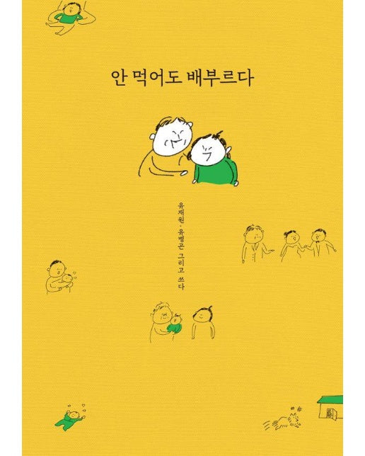 안 먹어도 배부르다