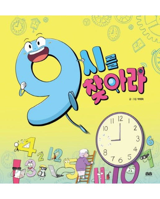 9시를 찾아라 (양장본 Hardcover)