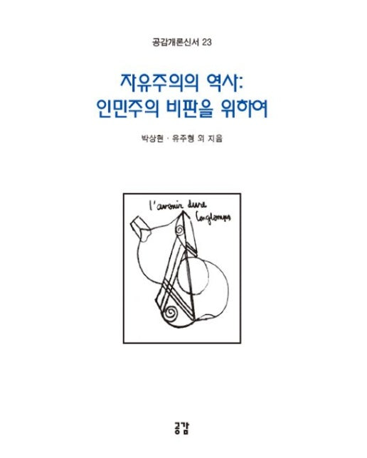 자유주의의 역사: 인민주의 비판을 위하여