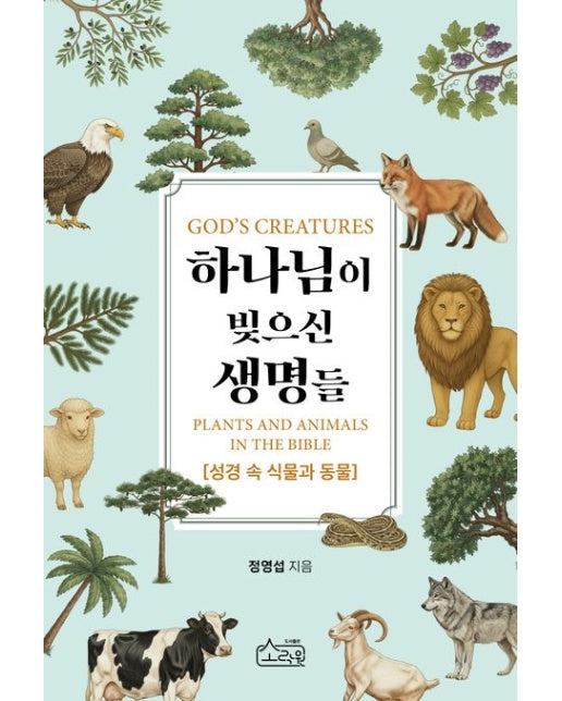 하나님이 빚으신 생명들: 성경 속 식물과 동물