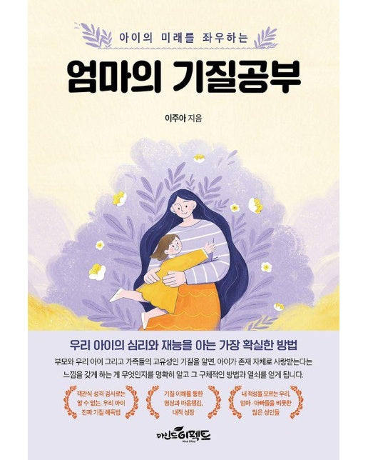 엄마의 기질공부 : 아이의 미래를 좌우하는 