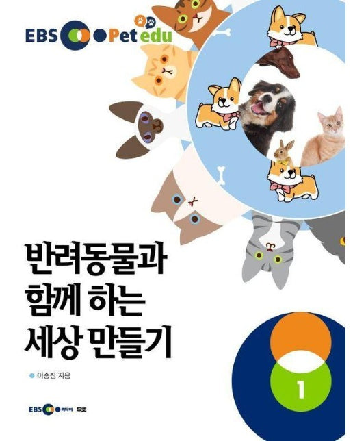 EBS petedu 반려동물과 함께 하는 세상만들기 1 