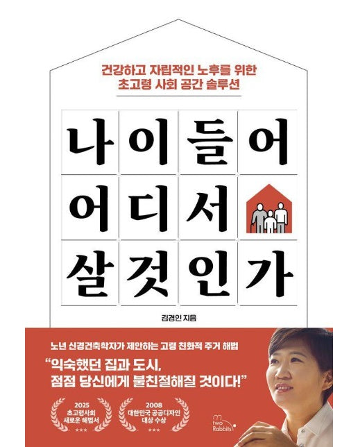 나이 들어 어디서 살 것인가 : 건강하고 자립적인 노후를 위한 초고령 사회 공간 솔루션