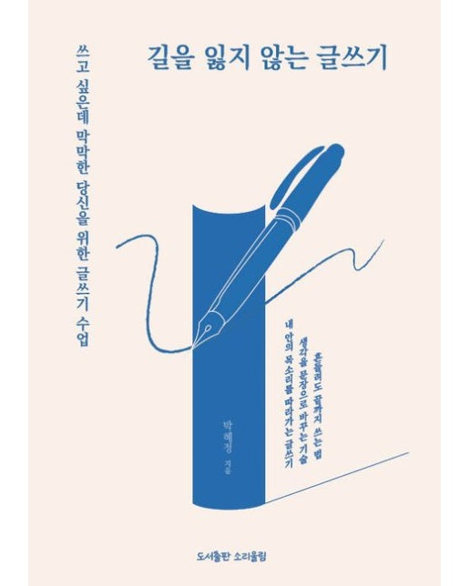 [POD] 길을 잃지 않는 글쓰기