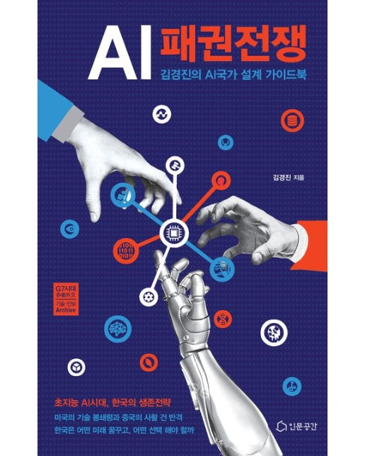 AI 패권전쟁 (김경진의 AI국가 설계 가이드북 | 양장본 Hardcover)