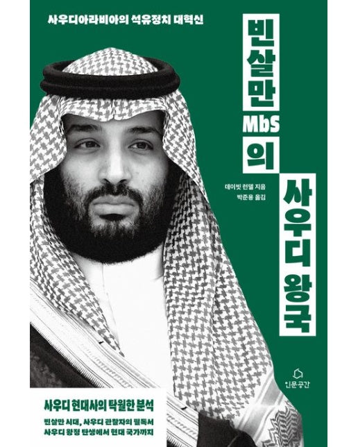 빈살만(MbS)의 사우디 왕국 (사우디아라비아의 석유정치 대혁신)