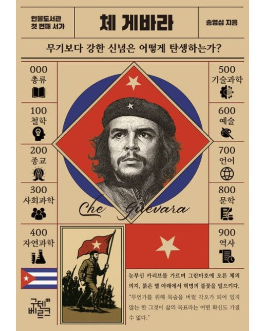 인물 도서관: 체게바라 (무기보다 강한 신념은 어떻게 탄생하는가?)