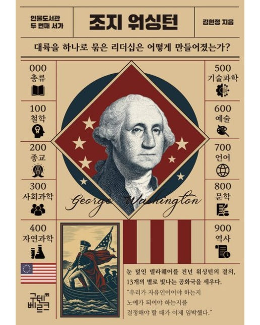 인물 도서관: 조지 워싱턴 (대륙을 하나로 묶은 리더십은 어떻게 만들어졌는가?)