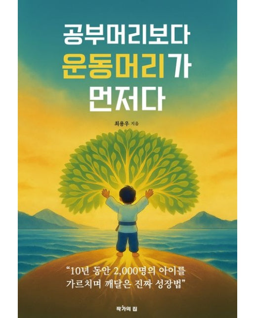 공부머리보다 운동머리가 먼저다