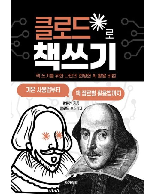 클로드로 책쓰기 (책 쓰기를 위한 나만의 현명한 AI 활용 비법)