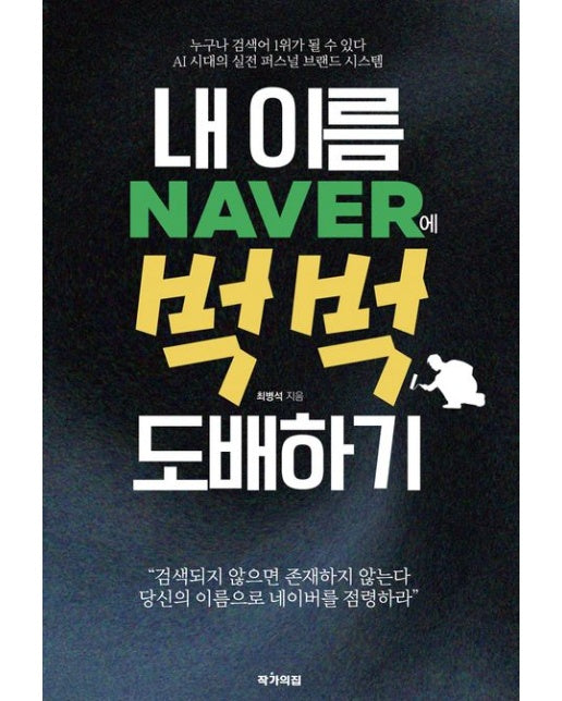 내 이름 네이버에 벅벅 도배하기 (반양장)