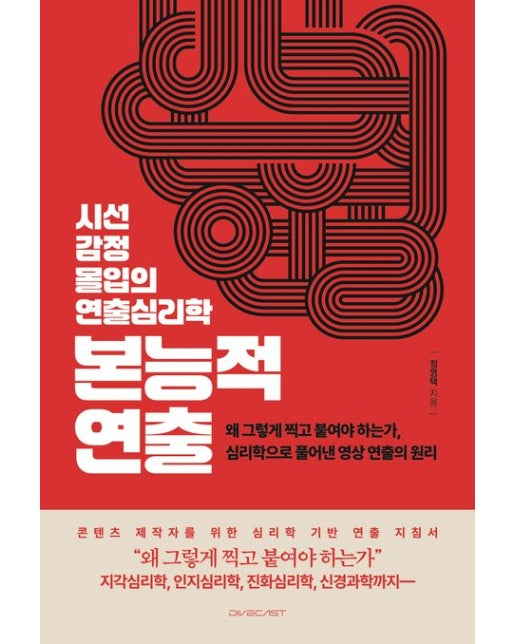 본능적 연출 (시선·감정·몰입의 연출심리학)