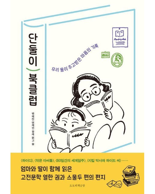 단둘이 북클럽 : 우리 둘이 주고받은 마음의 기록