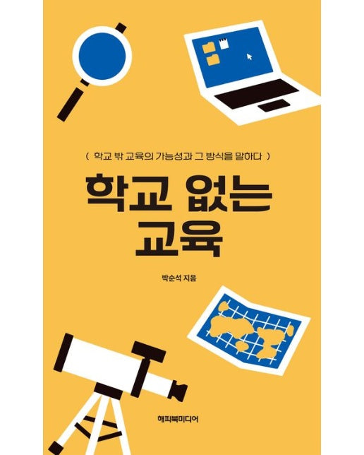학교 없는 교육