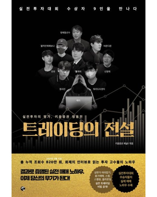 트레이딩의 전설 (실전투자대회 수상자 9인을 만나다)