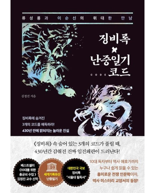 징비록x난중일기 코드 (류성룡과 이순신의 위대한 만남)