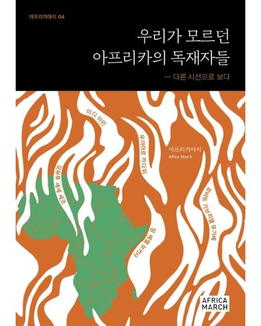[POD] 우리가 모르던 아프리카의 독재자들 - 아프리카마치 4 