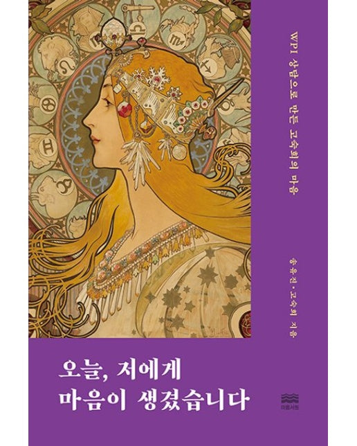 오늘, 저에게 마음이 생겼습니다 (WPI 상담으로 만든 고숙희의 마음)