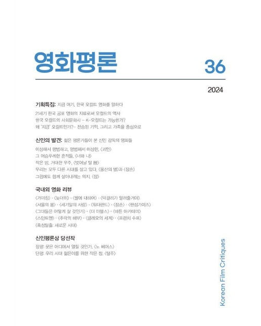 영화평론 제36호 (2024)