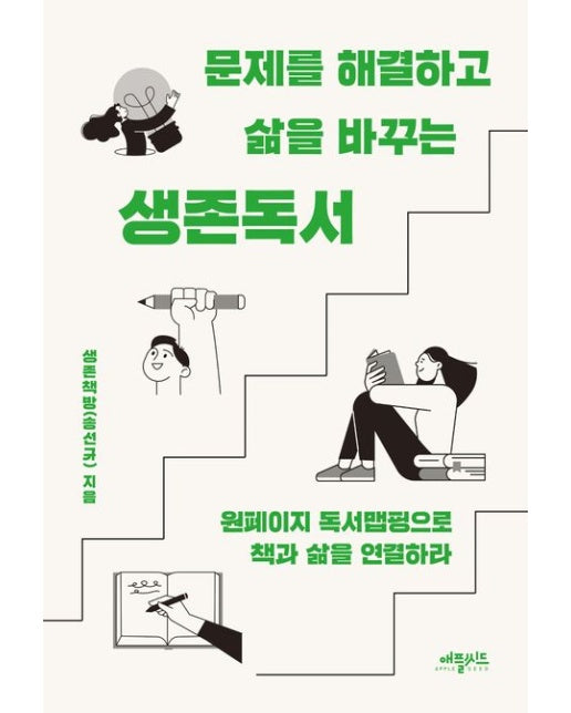 문제를 해결하고 삶을 바꾸는 생존독서 (원페이지 독서맵핑으로 책과 삶을 연결하라)
