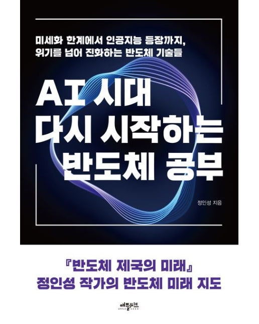 AI시대, 다시 시작하는 반도체 공부 (미세화 한계에서 인공지능 등장까지, 위기를 넘어 진화하는 반도체 기술들)
