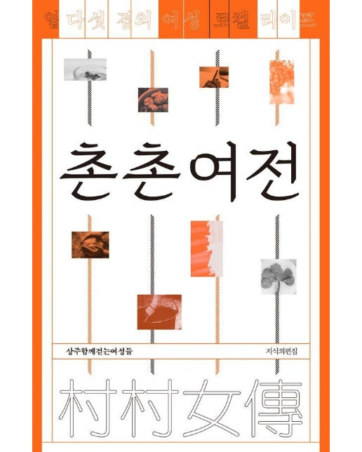 촌촌여전 : 열다섯 겹의 여성 로컬 라이프 