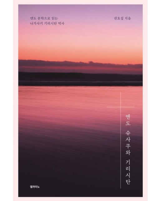 엔도 슈사쿠와 기리시탄 (엔도 문학으로 읽는 나가사키 기리시탄 역사)