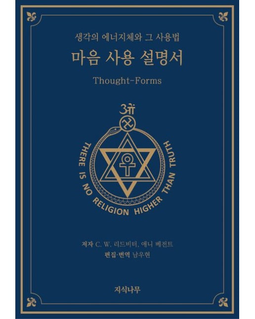 마음 사용 설명서 (생각의 에너지체와 그 사용법)