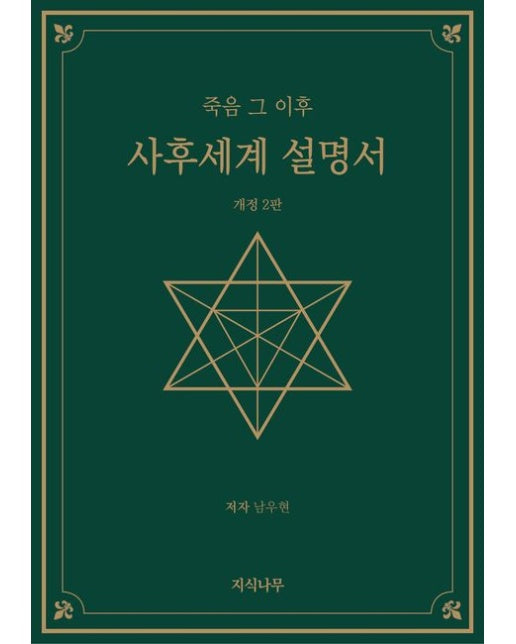 사후세계 설명서 (죽음 그 이후 | 개정판 2 판)