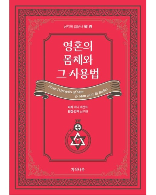 영혼의 몸체와 그 사용법 (신지학 입문서 제1권)