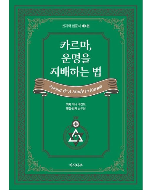 카르마, 운명을 지배하는 법 (신지학 입문서 제4권)