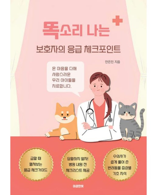 똑소리 나는 보호자를 위한 응급 체크포인트