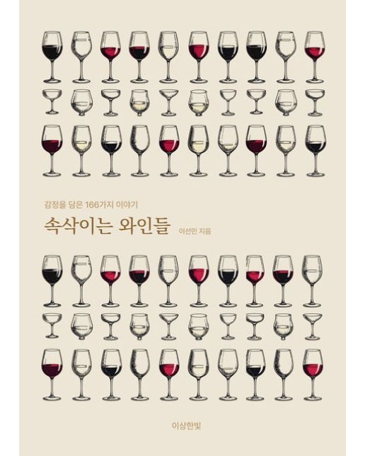 속삭이는 와인들 (감정을 담은 166가지 이야기)