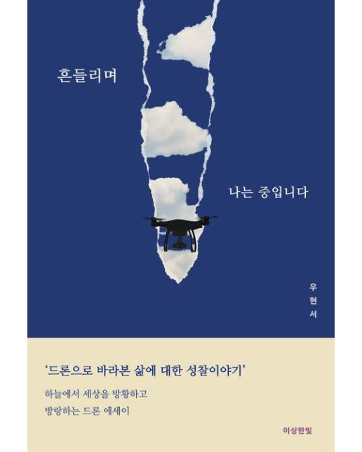 흔들리며 나는 중입니다