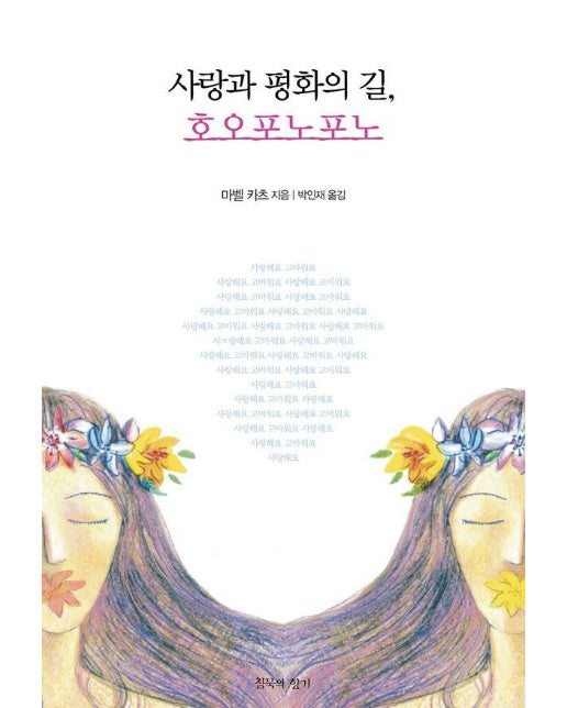 사랑과 평화의 길, 호오포노포노