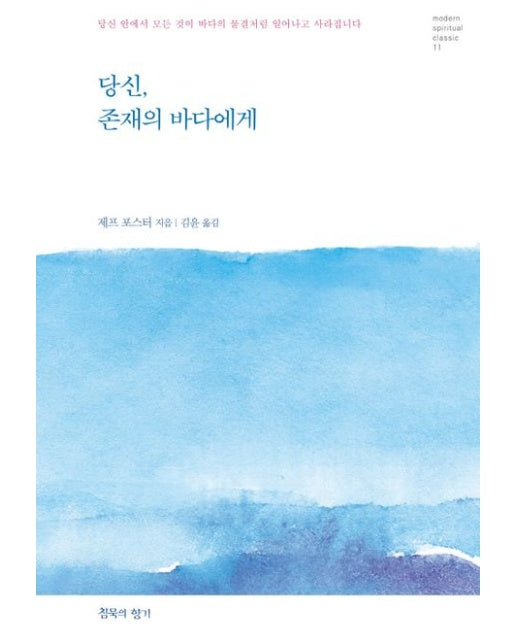 당신, 존재의 바다에게 (당신 안에서 모든 것이 바다의 물결처럼 일어나고 사라집니다)