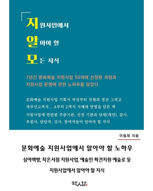 지원사업에서 알아야 할 모든 지식 : 문화예술 지원사업 운영 노하우