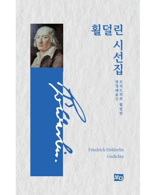 횔덜린 시선집 (양장본 Hardcover)
